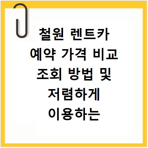 철원 렌트카 예약 가격 비교 조회 방법 및 저렴하게 이용하는 꿀팁 정리