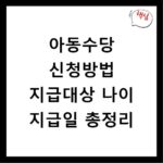 아동수당 신청방법 지급대상 나이 지급일 총정리