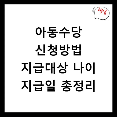 아동수당 신청방법 지급대상 나이 지급일 총정리