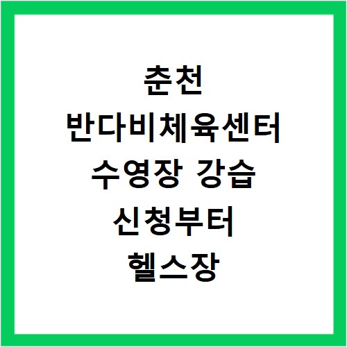 춘천 반다비체육센터 수영장 강습 신청부터 헬스장 자유수영 이용 방법까지 정리