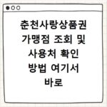 춘천사랑상품권 가맹점 조회 및 사용처 확인 방법 여기서 바로 알아보기