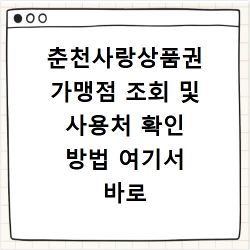 춘천사랑상품권 가맹점 조회 및 사용처 확인 방법 여기서 바로 알아보기