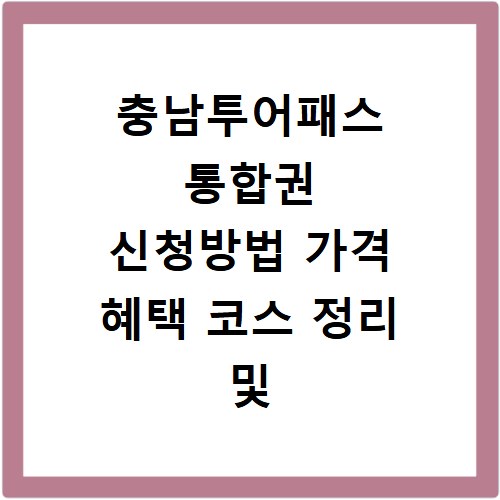 충남투어패스 통합권 신청방법 가격 혜택 코스 정리 및 사이트 바로가기