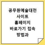 공무원예술대전 사이트 홈페이지 바로가기 접속 방법과 접수 안내 정리