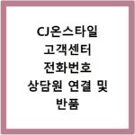 CJ온스타일 고객센터 전화번호 상담원 연결 및 반품 접수 빠르게 하는 법