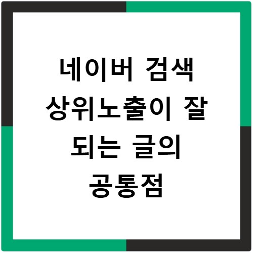 네이버 검색 상위노출이 잘 되는 글의 공통점