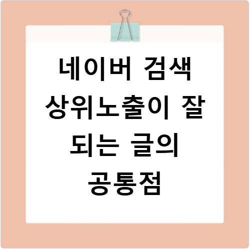 네이버 검색 상위노출이 잘 되는 글의 공통점