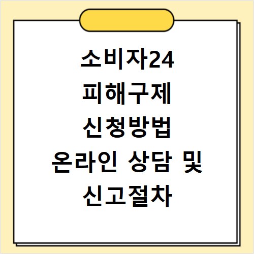 소비자24 피해구제 신청방법 온라인 상담 및 신고절차