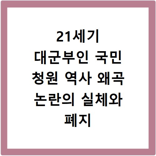 21세기 대군부인 국민 청원 역사 왜곡 논란의 실체와 폐지 이유 정리