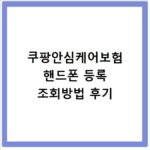 쿠팡안심케어보험 핸드폰 등록 조회방법 후기