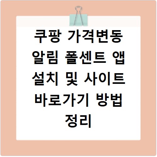 쿠팡 가격변동 알림 폴센트 앱 설치 및 사이트 바로가기 방법 정리