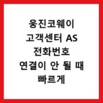 웅진코웨이 고객센터 AS 전화번호 연결이 안 될 때 빠르게 해결하는 방법