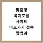 맞춤형 복지포탈 사이트 바로가기 접속 방법과 이용 꿀팁 정리