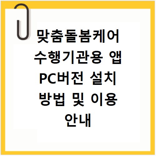 맞춤돌봄케어 수행기관용 앱 PC버전 설치 방법 및 이용 안내 따라하기