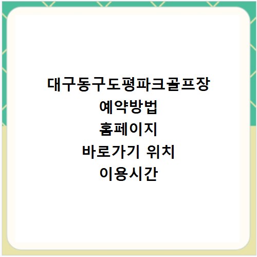 대구동구도평파크골프장 예약방법 홈페이지 바로가기 위치 이용시간 주차 안내