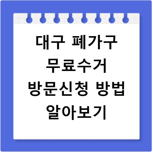 대구 폐가구 무료수거 방문신청 방법 알아보기