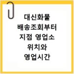 대신화물 배송조회부터 지점 영업소 위치와 영업시간 확인하는 방법