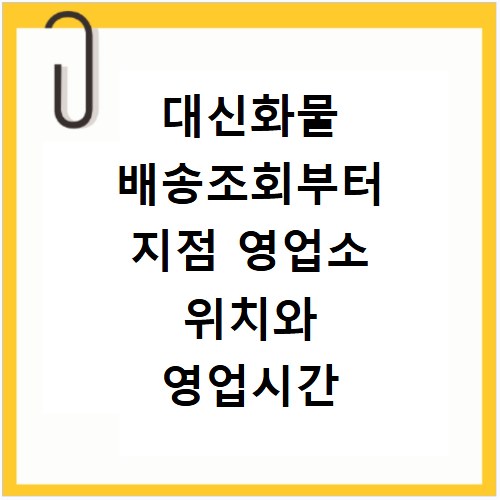 대신화물 배송조회부터 지점 영업소 위치와 영업시간 확인하는 방법