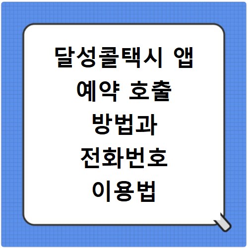 달성콜택시 앱 예약 호출 방법과 전화번호 이용법 쉽게 따라하기