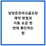 담양온천파크골프장 예약 방법과 이용 요금 한 번에 확인하는 법