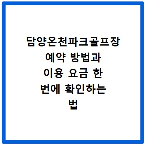 담양온천파크골프장 예약 방법과 이용 요금 한 번에 확인하는 법