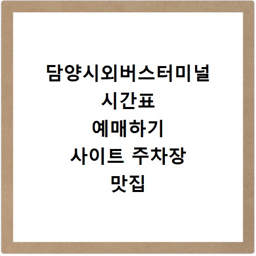 담양시외버스터미널 시간표 예매하기 사이트 주차장 맛집 카페