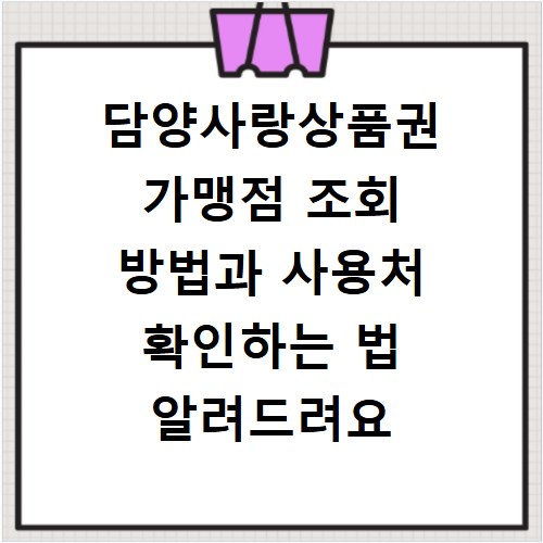 담양사랑상품권 가맹점 조회 방법과 사용처 확인하는 법 알려드려요