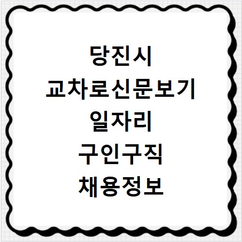당진시 교차로신문보기 일자리 구인구직 채용정보 쉽고 빠르게 확인하는 방법