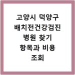 고양시 덕양구 배치전건강검진 병원 찾기 항목과 비용 조회 방법 안내