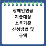 장애인연금 지급대상 소득기준 신청방법 및 금액 정리