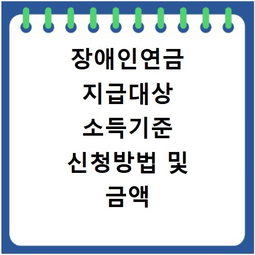 장애인연금 지급대상 소득기준 신청방법 및 금액 정리