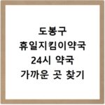 도봉구 휴일지킴이약국 24시 약국 가까운 곳 찾기