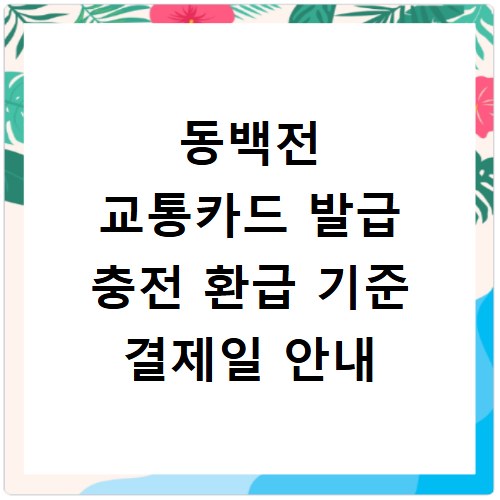 동백전 교통카드 발급 충전 환급 기준 결제일 안내
