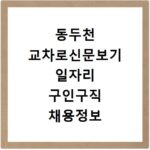 동두천 교차로신문보기 일자리 구인구직 채용정보 사이트 바로가기 이용 방법 안내