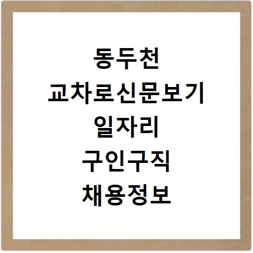 동두천 교차로신문보기 일자리 구인구직 채용정보 사이트 바로가기 이용 방법 안내