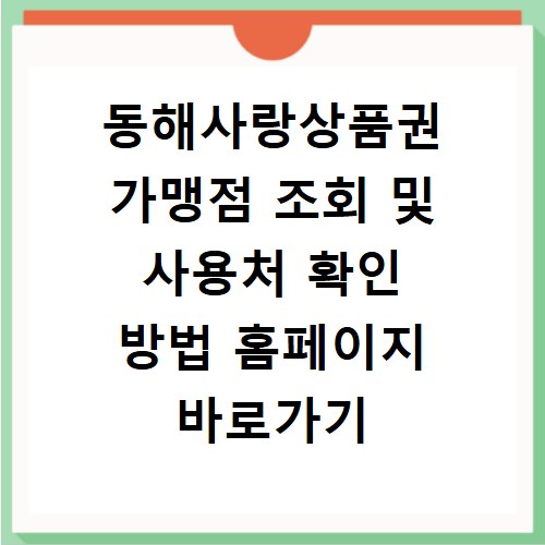 동해사랑상품권 가맹점 조회 및 사용처 확인 방법 홈페이지 바로가기