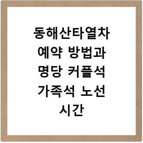 동해산타열차 예약 방법과 명당 커플석 가족석 노선 시간 총정리