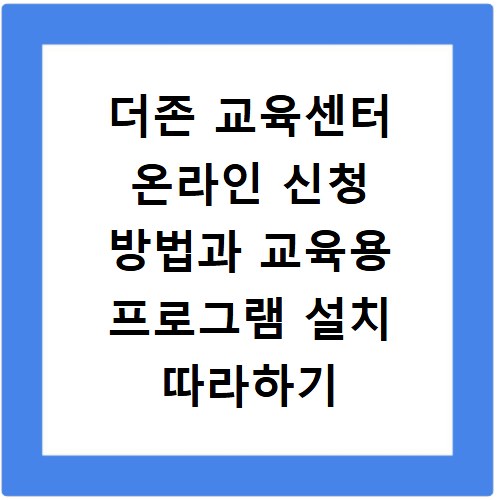 더존 교육센터 온라인 신청 방법과 교육용 프로그램 설치 따라하기