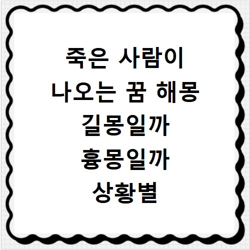 죽은 사람이 나오는 꿈 해몽 길몽일까 흉몽일까 상황별 의미와 해석 정리