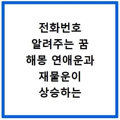 전화번호 알려주는 꿈 해몽 연애운과 재물운이 상승하는 길몽일까