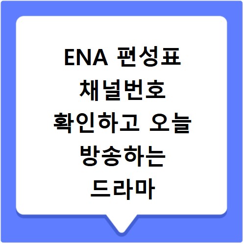 ENA 편성표 채널번호 확인하고 오늘 방송하는 드라마 예능 정보 쉽게 찾는 방법