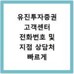 유진투자증권 고객센터 전화번호 및 지점 상담처 빠르게 확인하는 방법