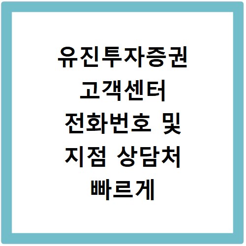 유진투자증권 고객센터 전화번호 및 지점 상담처 빠르게 확인하는 방법