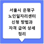 서울시 은평구 노인일자리센터 신청 방법과 자격 급여 상세 정리