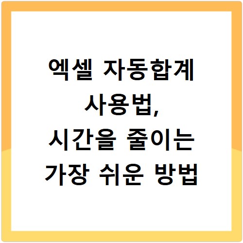 엑셀 자동합계 사용법, 시간을 줄이는 가장 쉬운 방법