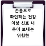 손톱으로 확인하는 건강 이상 신호 내 몸이 보내는 위험한 경고 증상들