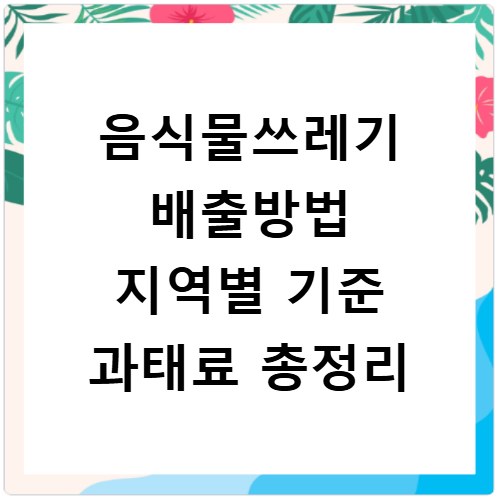 음식물쓰레기 배출방법 지역별 기준 과태료 총정리