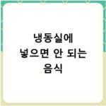 냉동실에 넣으면 안 되는 음식