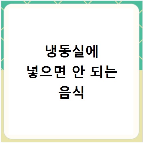 냉동실에 넣으면 안 되는 음식