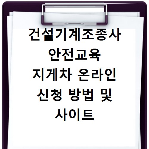 건설기계조종사 안전교육 지게차 온라인 신청 방법 및 사이트 바로가기